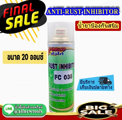 FUNGCO น้ำยาป้องกันสนิม